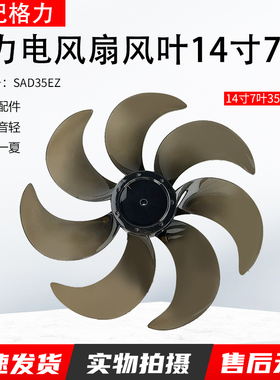 适配格力FD-35X65h7/FD-35X67Bh7/FD-35X66Bh7电风扇风叶14寸7叶