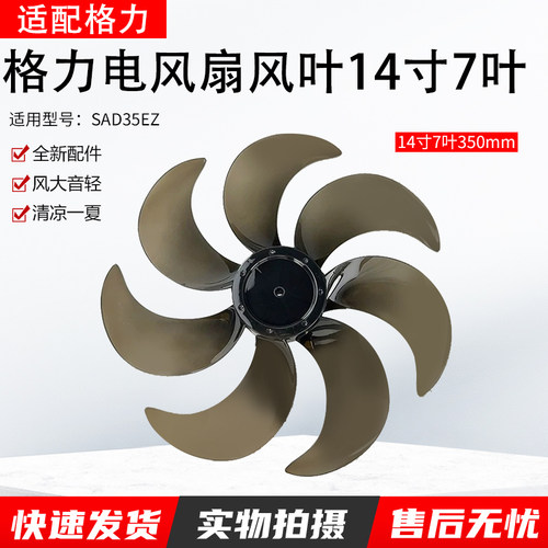 适配格力电风扇风叶14寸7叶配件