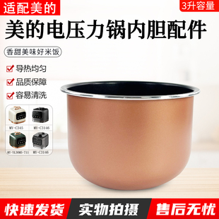 美的3升电压力锅内胆MY-C345/C3146/EYL3040/YL30M5-711内锅配件