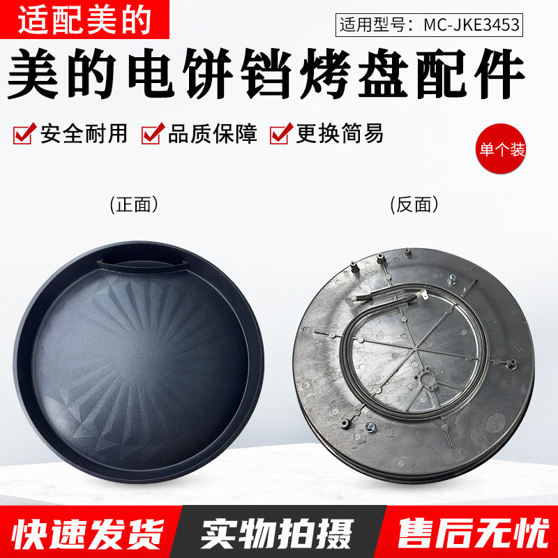 适用美的电饼铛MC-JKE3453下烤盘