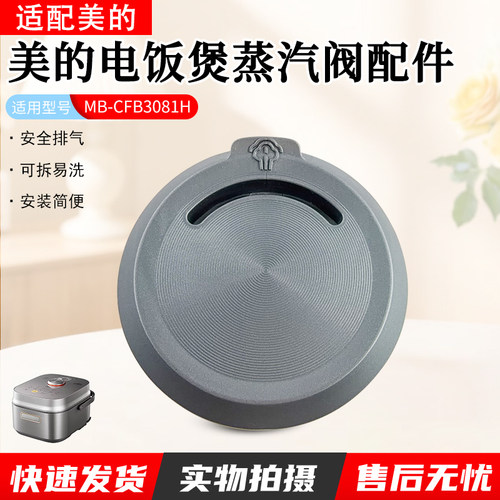 适用美的电饭煲蒸汽阀MBCFB3081H