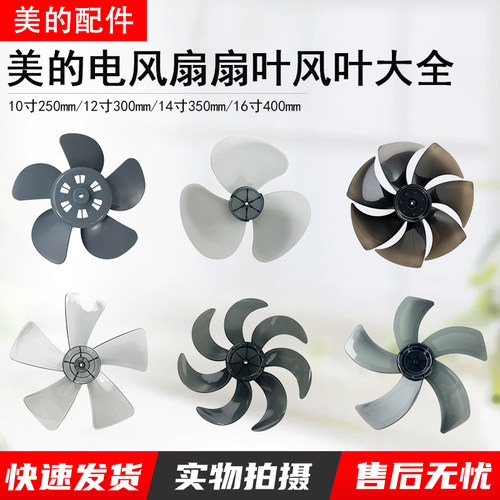 美的电风扇风叶扇叶12寸14寸