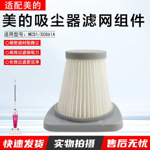 美的吸尘器滤网组件SC861滤网
