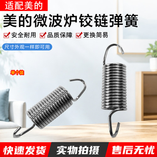 美的微波炉铰链弹簧EG923KX1-NSH