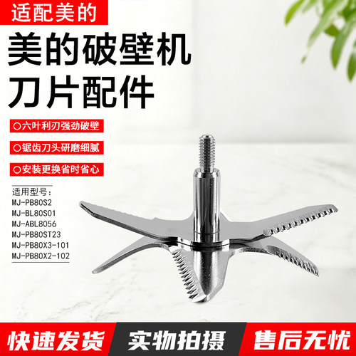 美的破壁机刀片配件MJ-ABL8056