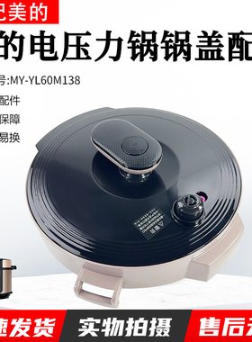 美的电压力锅盖5L6L配件MY-YL50X3-102R/YL60M138/YL50M131盖子