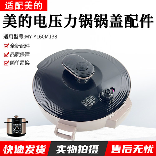 美的电压力锅盖5L6L配件MY-YL50X3-102R/YL60M138/YL50M131盖子 - 封面