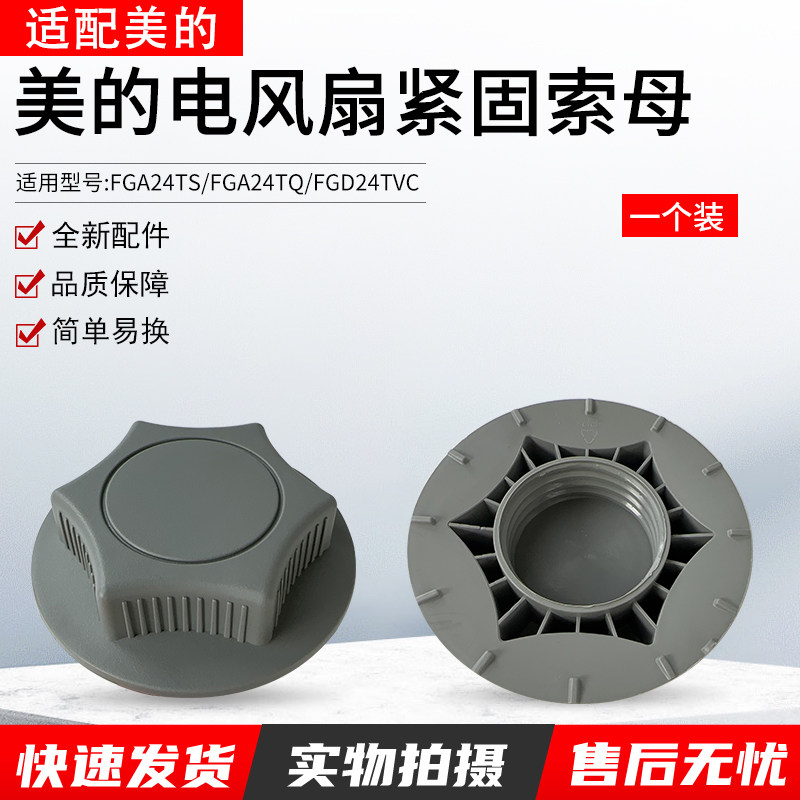 美的空气循环扇FGA24TS紧固索母图片