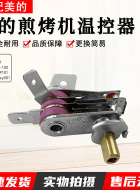 美的煎烤机开关MC-DY2626P101 Easy501 DH2601电火锅双金属温控器