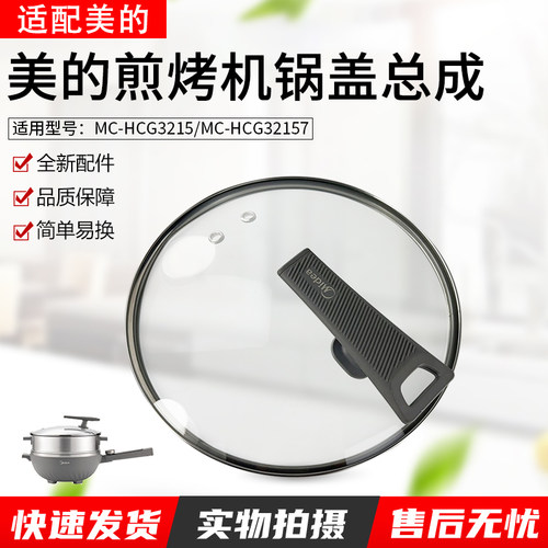 适用美的电炒锅玻璃盖MC-HCG3215