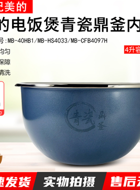 适用美的电饭煲青瓷鼎釜内胆MB-CFB4097H/MB-HS4033/MB-40HB1 4L