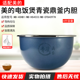 适用美的电饭煲青瓷鼎釜内胆MB-CFB4097H/MB-HS4033/MB-40HB1 4L