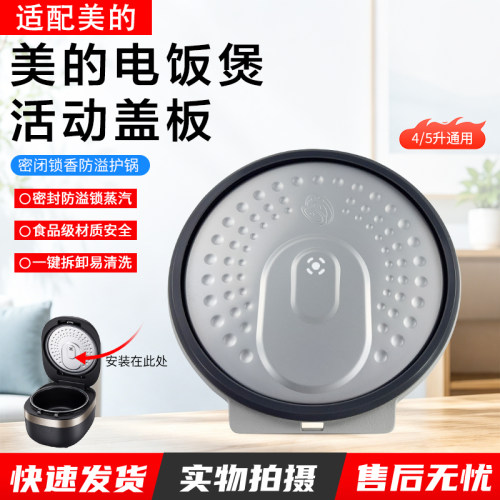 美的电饭煲活动盖板MB-40LS60