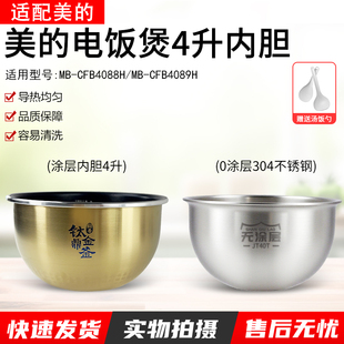 适用于美的IH电饭煲4升内胆MB-FZ4082/MB-WFZ4099IH/FZ4087B