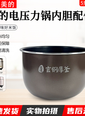 美的电压力锅内胆5升HS5059P/YL50P602/YLP663通用不粘锅内胆配件