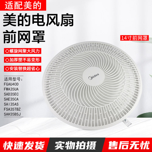 美的电风扇14寸前网罩SAD35EC
