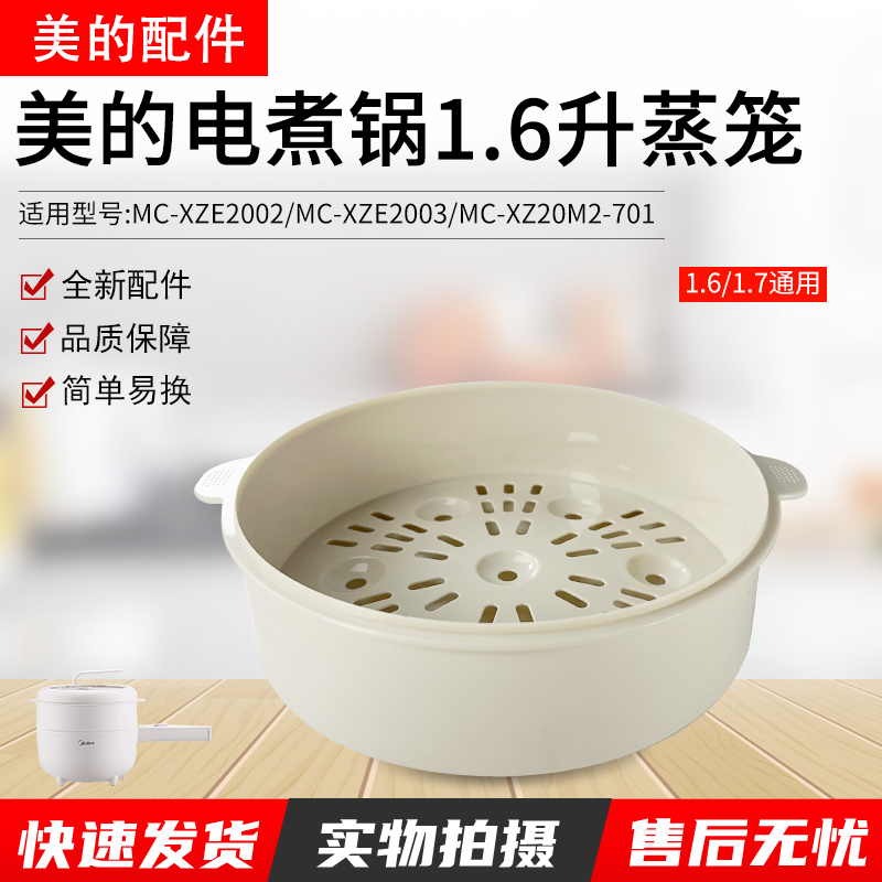 美的1.6升电煮锅MC-XZE2017蒸格