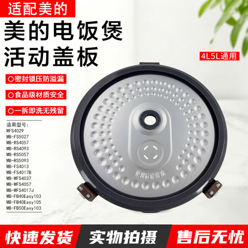 美的电饭煲活动盖板MB-RS5057