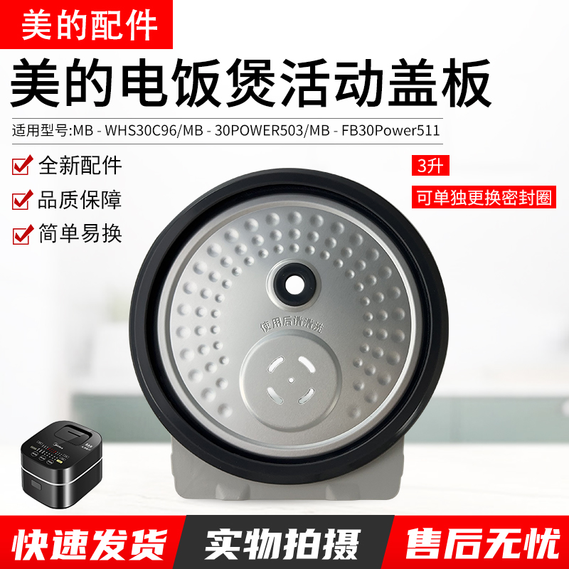 美的电饭煲活动盖板MB-WHS30C96