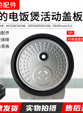 美的电饭煲活动盖板MB-WHS30C96/FB30Power511/30POWER503内盖