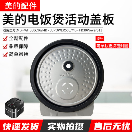 美的电饭煲活动盖板MB-WHS30C96