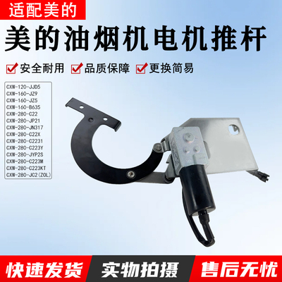 美的吸油烟机电机推杆CXW-200B63