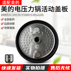 适用美的电压力锅盖板YL30Power601/MY-HT3088H/EC-10HC上盖密封
