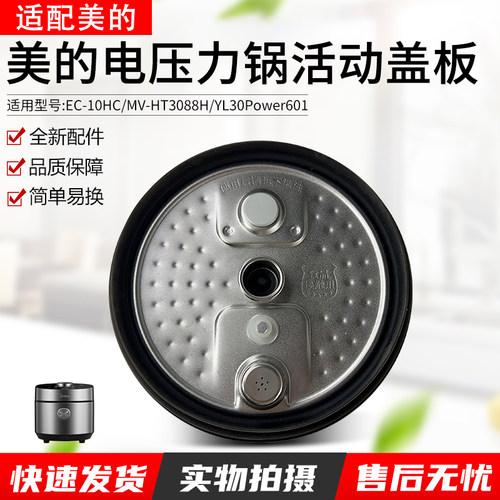 适用美的电压力锅盖板MY-HT3088H