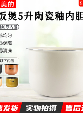 适用美的电饭煲配件MBFB50E511/FB50Easy501蜂窝陶瓷釉内胆内锅5L