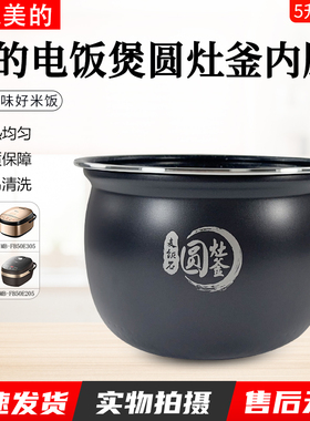 美的电饭煲圆灶釜内胆MB-FB50E203/205/213/215/225/305/315内锅