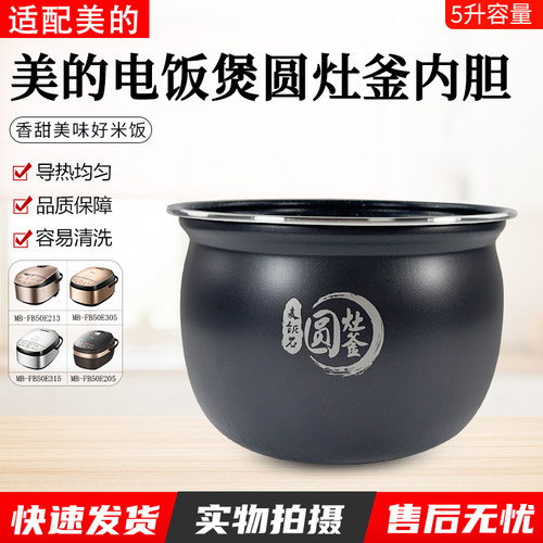 美的电饭煲圆灶釜内胆FB50E203