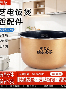东芝电饭煲内胆配件RC-10DHUC