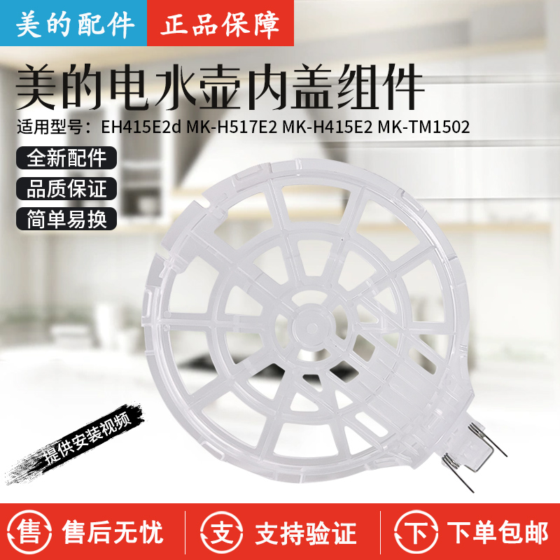美的电热水壶H415E2壶盖内盖