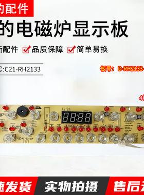 美的电磁炉C21-RH2133S触摸板D-RH2133S-BYD显示板控制板原装全新