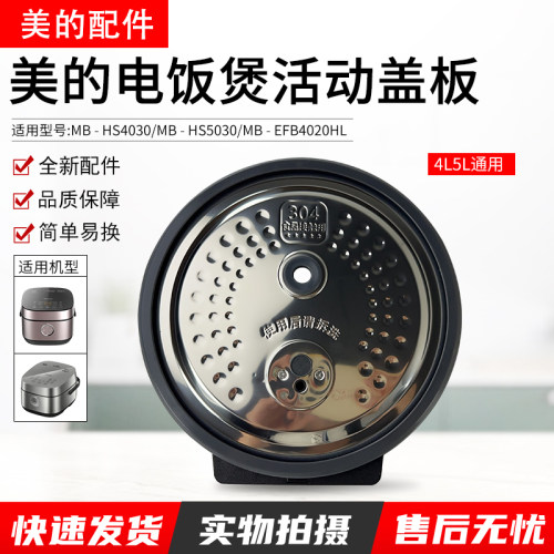 美的电饭煲MB-EFB4020HL活动盖板