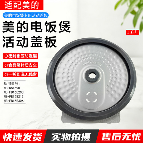 美的电饭煲MB-RS1690活动盖板