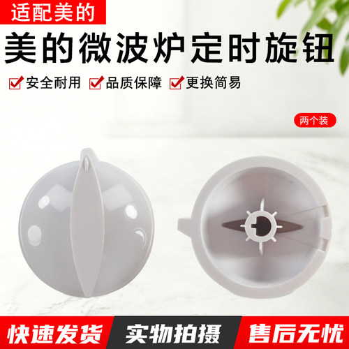 美的微波炉定时器旋钮MM721AC8PW