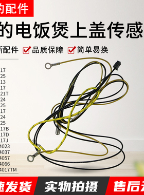 美的电饭煲配件MB-WFS4037 WFS4057上盖传感器 探头温控器