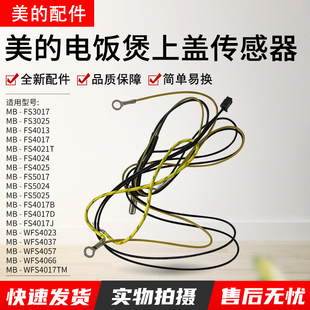 美的电饭煲配件MB-WFS4037 WFS4057上盖传感器 探头温控器