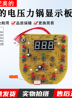 美的电压力锅显示板MY-12LS505A/MY-12LS605A/MY-12LS502E控制板