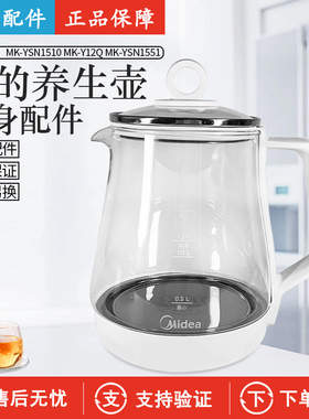 美的养生壶壶身组件MK-YSN1510/MK-Y12Q/MK-YSN1551全新配件