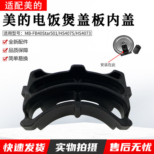 美的电饭煲HS4073内盖内件组件