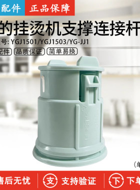 美的挂烫机YGJ20P1支撑连接杆