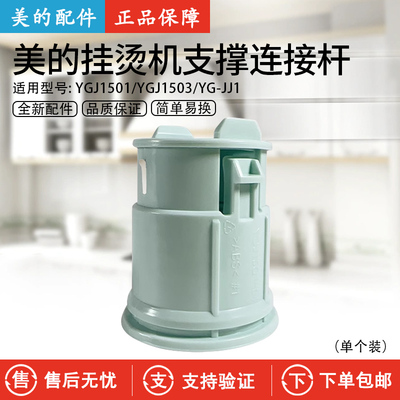 美的挂烫机YGJ20P1支撑连接杆