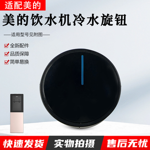适用美的饮水机水龙头旋钮YR1616S-X/YD1805S-X/YD1002SX塑料旋钮