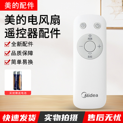 美的电风扇SDH30GTR原装遥控器