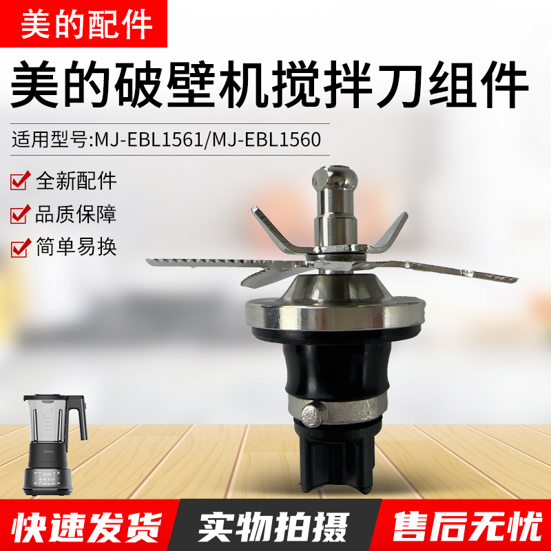 美的破壁机配件刀组MJ-EBL1560
