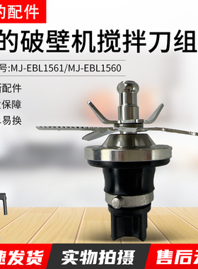 美的原厂破壁机配件刀组MJ-EBL1560/EBL1561搅拌刀总成刀轴刀