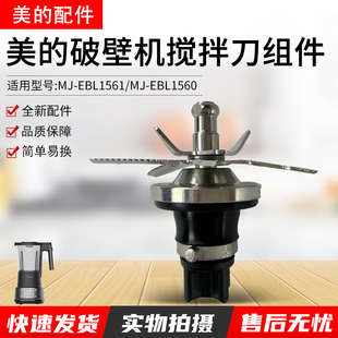 美的原厂破壁机配件刀组MJ-EBL1560/EBL1561搅拌刀总成刀轴刀