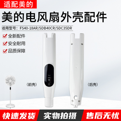 适用美的风扇SDC35DR扇盒前后壳